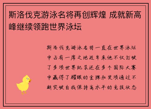 斯洛伐克游泳名将再创辉煌 成就新高峰继续领跑世界泳坛
