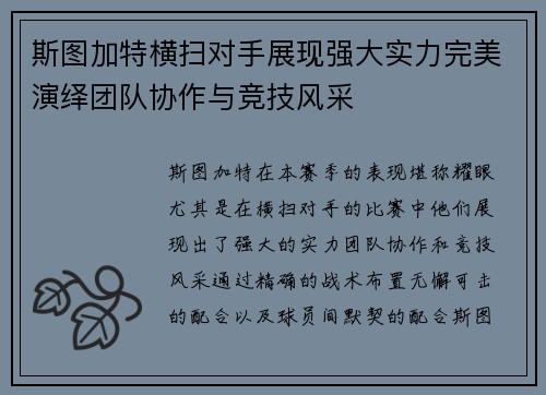 斯图加特横扫对手展现强大实力完美演绎团队协作与竞技风采