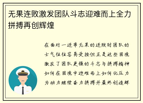无果连败激发团队斗志迎难而上全力拼搏再创辉煌