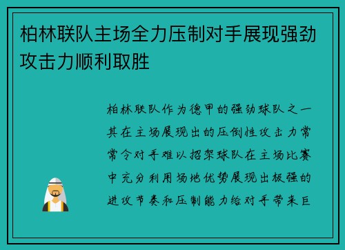 柏林联队主场全力压制对手展现强劲攻击力顺利取胜