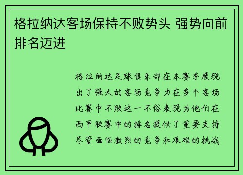 格拉纳达客场保持不败势头 强势向前排名迈进