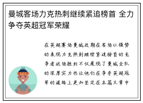 曼城客场力克热刺继续紧追榜首 全力争夺英超冠军荣耀