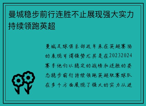 曼城稳步前行连胜不止展现强大实力持续领跑英超