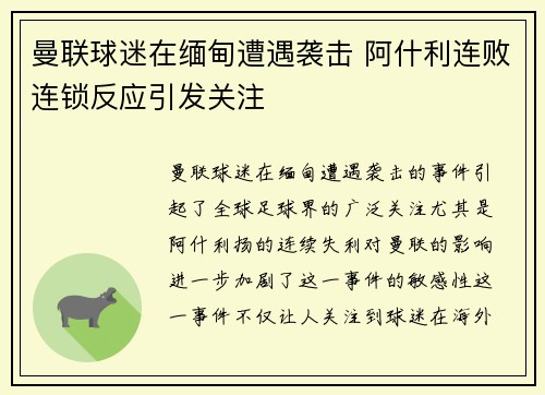曼联球迷在缅甸遭遇袭击 阿什利连败连锁反应引发关注
