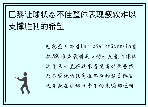 巴黎让球状态不佳整体表现疲软难以支撑胜利的希望