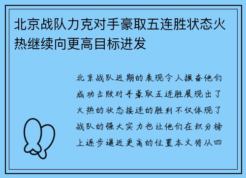 北京战队力克对手豪取五连胜状态火热继续向更高目标进发