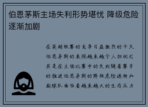 伯恩茅斯主场失利形势堪忧 降级危险逐渐加剧