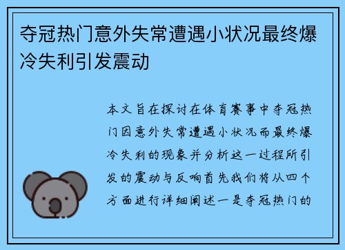 夺冠热门意外失常遭遇小状况最终爆冷失利引发震动