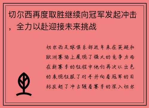 切尔西再度取胜继续向冠军发起冲击，全力以赴迎接未来挑战