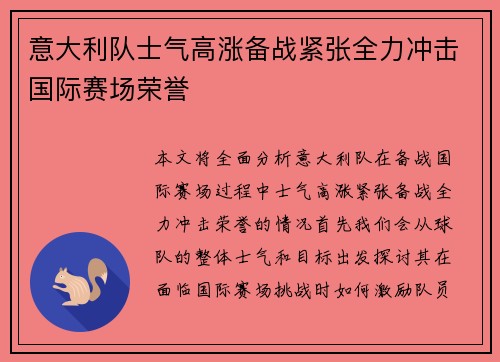 意大利队士气高涨备战紧张全力冲击国际赛场荣誉
