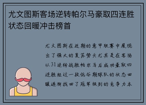 尤文图斯客场逆转帕尔马豪取四连胜状态回暖冲击榜首