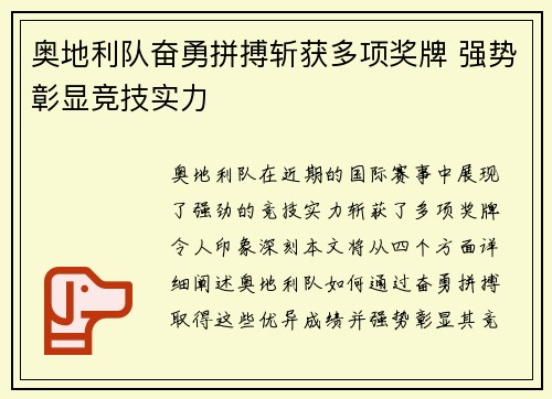 奥地利队奋勇拼搏斩获多项奖牌 强势彰显竞技实力