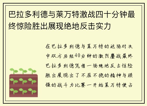 巴拉多利德与莱万特激战四十分钟最终惊险胜出展现绝地反击实力