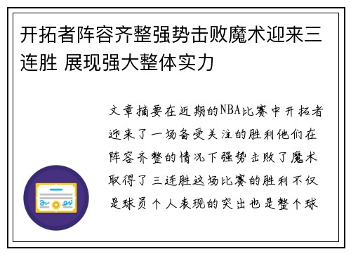 开拓者阵容齐整强势击败魔术迎来三连胜 展现强大整体实力