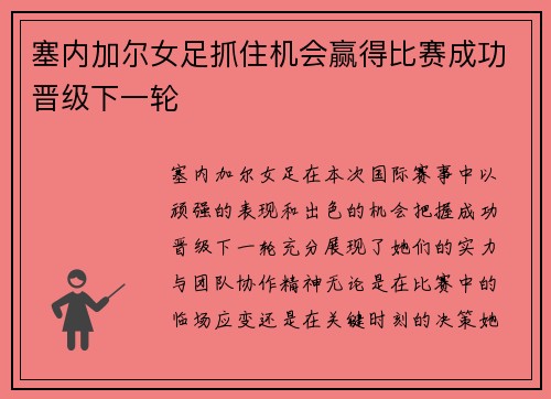 塞内加尔女足抓住机会赢得比赛成功晋级下一轮
