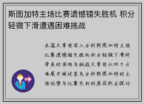 斯图加特主场比赛遗憾错失胜机 积分轻微下滑遭遇困难挑战