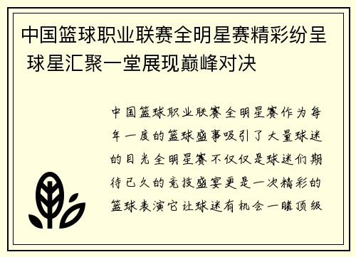 中国篮球职业联赛全明星赛精彩纷呈 球星汇聚一堂展现巅峰对决