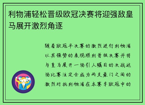 利物浦轻松晋级欧冠决赛将迎强敌皇马展开激烈角逐