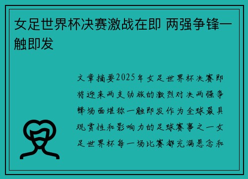 女足世界杯决赛激战在即 两强争锋一触即发
