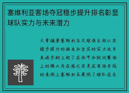 塞维利亚客场夺冠稳步提升排名彰显球队实力与未来潜力