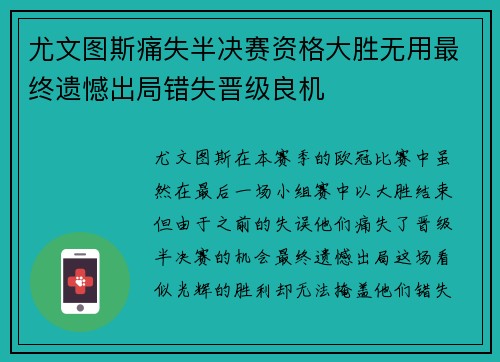 尤文图斯痛失半决赛资格大胜无用最终遗憾出局错失晋级良机