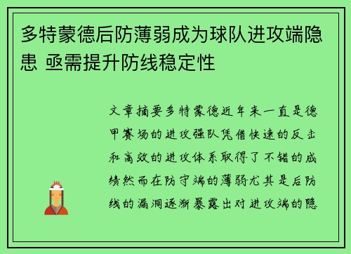 多特蒙德后防薄弱成为球队进攻端隐患 亟需提升防线稳定性