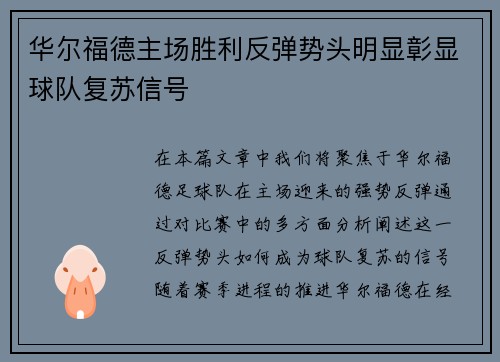 华尔福德主场胜利反弹势头明显彰显球队复苏信号