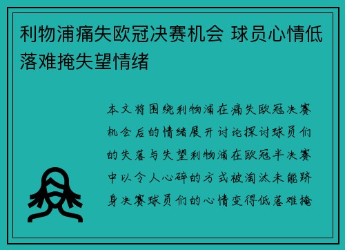 利物浦痛失欧冠决赛机会 球员心情低落难掩失望情绪