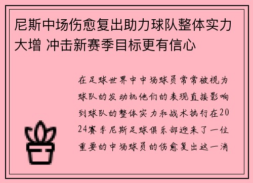 尼斯中场伤愈复出助力球队整体实力大增 冲击新赛季目标更有信心