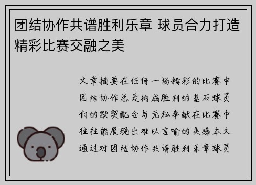 团结协作共谱胜利乐章 球员合力打造精彩比赛交融之美