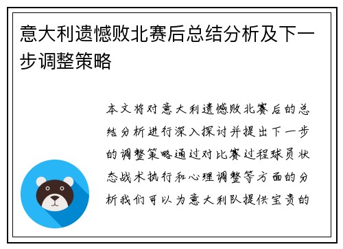 意大利遗憾败北赛后总结分析及下一步调整策略