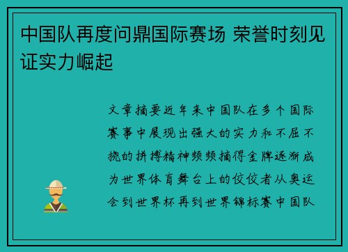 中国队再度问鼎国际赛场 荣誉时刻见证实力崛起