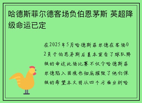哈德斯菲尔德客场负伯恩茅斯 英超降级命运已定