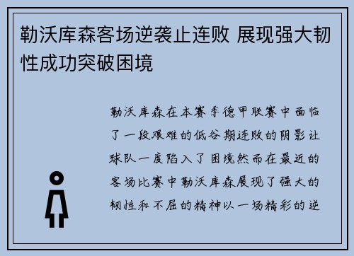 勒沃库森客场逆袭止连败 展现强大韧性成功突破困境