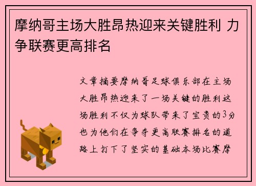 摩纳哥主场大胜昂热迎来关键胜利 力争联赛更高排名