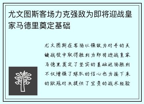 尤文图斯客场力克强敌为即将迎战皇家马德里奠定基础