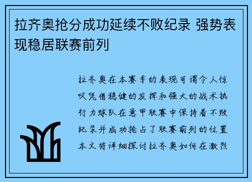 拉齐奥抢分成功延续不败纪录 强势表现稳居联赛前列