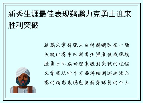 新秀生涯最佳表现鹈鹕力克勇士迎来胜利突破