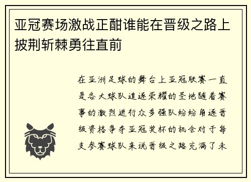 亚冠赛场激战正酣谁能在晋级之路上披荆斩棘勇往直前
