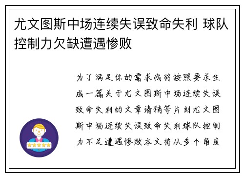 尤文图斯中场连续失误致命失利 球队控制力欠缺遭遇惨败
