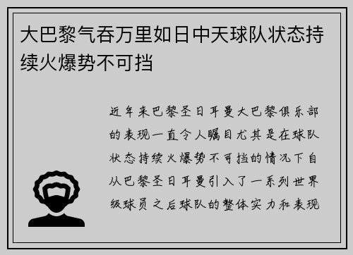 大巴黎气吞万里如日中天球队状态持续火爆势不可挡