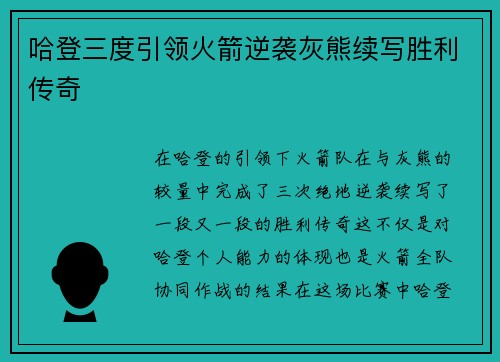 哈登三度引领火箭逆袭灰熊续写胜利传奇