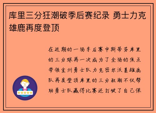 库里三分狂潮破季后赛纪录 勇士力克雄鹿再度登顶