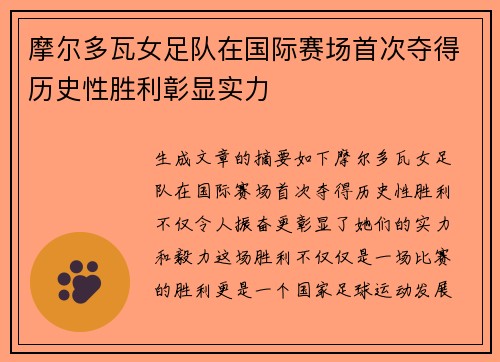 摩尔多瓦女足队在国际赛场首次夺得历史性胜利彰显实力