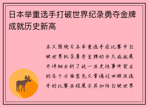 日本举重选手打破世界纪录勇夺金牌成就历史新高