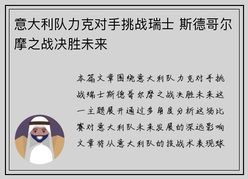 意大利队力克对手挑战瑞士 斯德哥尔摩之战决胜未来