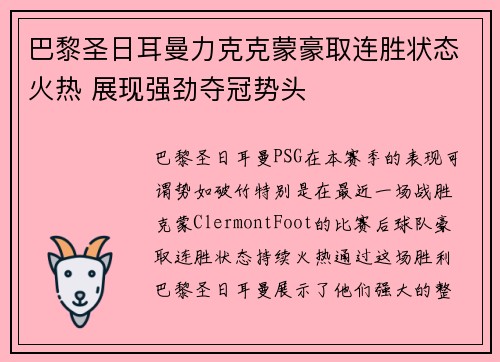 巴黎圣日耳曼力克克蒙豪取连胜状态火热 展现强劲夺冠势头