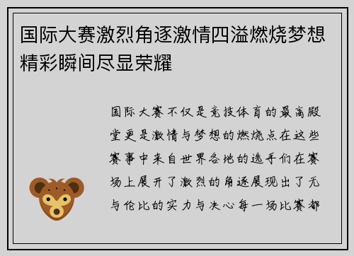 国际大赛激烈角逐激情四溢燃烧梦想精彩瞬间尽显荣耀