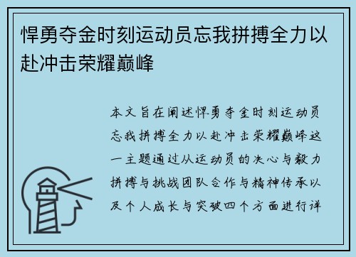 悍勇夺金时刻运动员忘我拼搏全力以赴冲击荣耀巅峰