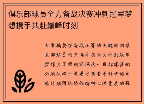 俱乐部球员全力备战决赛冲刺冠军梦想携手共赴巅峰时刻
